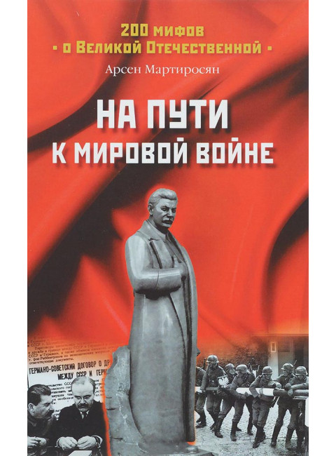 На пути к мировой войне. Мартиросян А.Б.