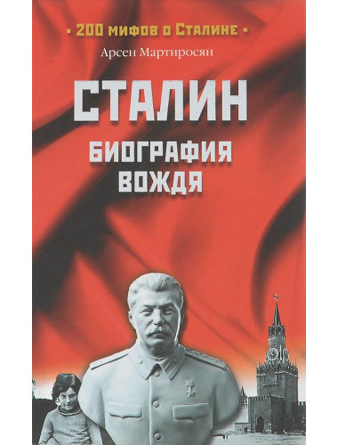 Сталин: биография вождя. Мартиросян А.Б.