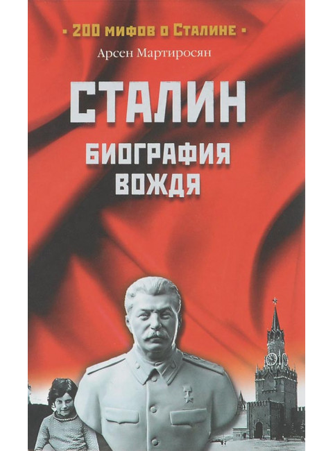 Сталин: биография вождя. Мартиросян А.Б.