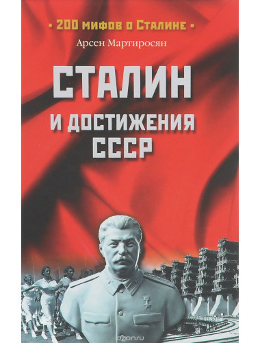 Сталин и достижения СССР. Мартиросян А.Б.