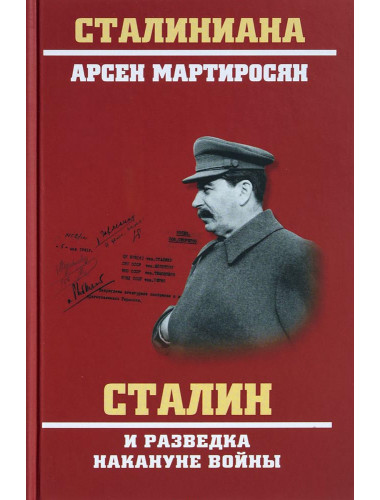 Сталин и разведка накануне войны. Мартиросян А.Б.
