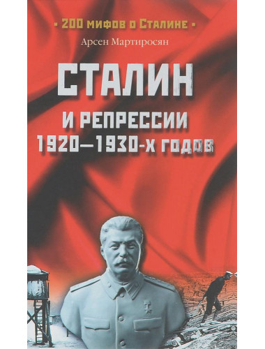 Сталин и репрессии 1920-1930-х гг. Мартиросян А.Б.
