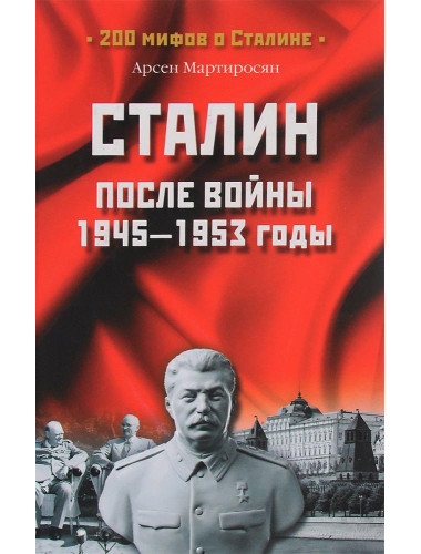 Сталин после войны. 1945-1953 годы. Мартиросян А.Б.