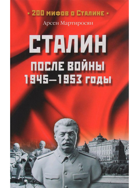 Сталин после войны. 1945-1953 годы. Мартиросян А.Б.