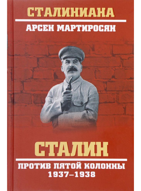 Сталин против пятой колонны. 1937-1938 гг. Мартиросян А.Б.