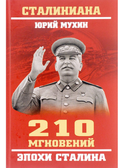 210 мгновений эпохи Сталина. Мухин Ю.И.