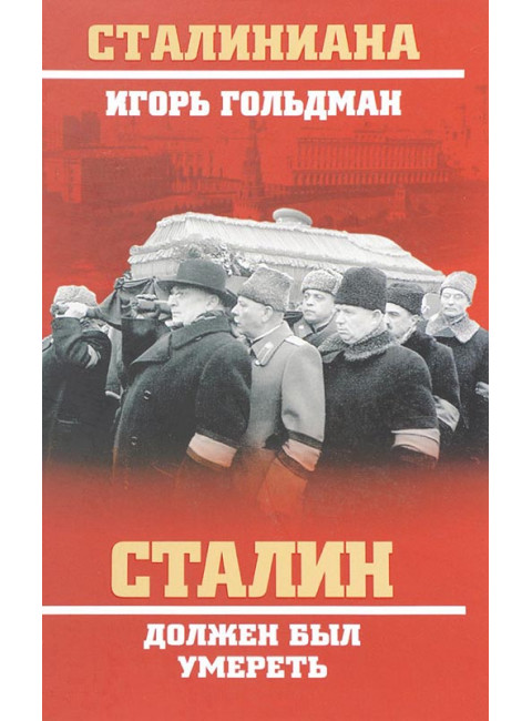 Сталин должен был умереть. Гольдман И.Л.