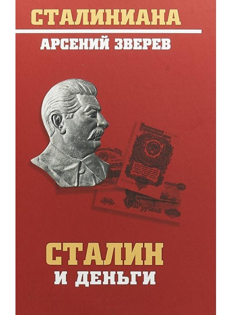 Сталин и деньги. Зверев А.Г.