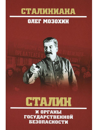 Сталин и органы государственной безопасности. Мозохин О.Б.