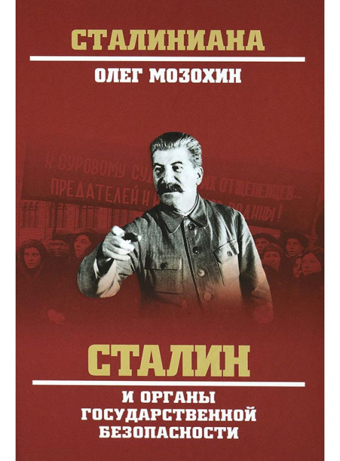 Сталин и органы государственной безопасности. Мозохин О.Б.