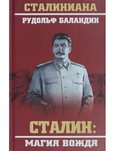 Сталин: магия вождя. Баландин Р.К.