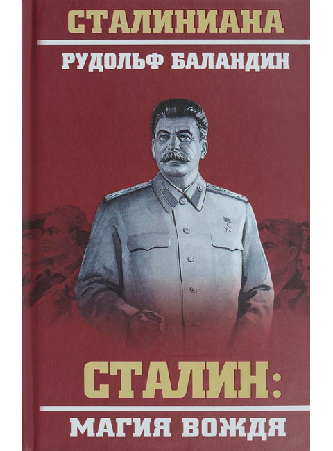 Сталин: магия вождя. Баландин Р.К.