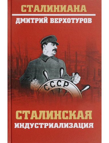 Сталинская индустриализация. Верхотуров Д.Н.