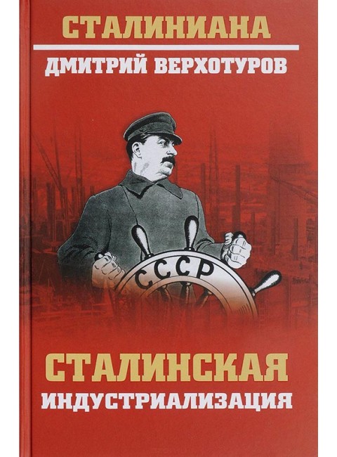 Сталинская индустриализация. Верхотуров Д.Н.