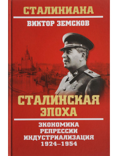 Сталинская эпоха. Экономика, репрессии, индустриализация. 1924-1954. Земсков В.Н.