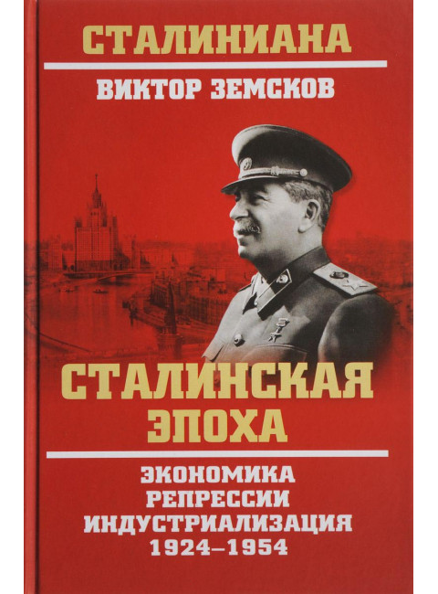 Сталинская эпоха. Экономика, репрессии, индустриализация. 1924-1954. Земсков В.Н.