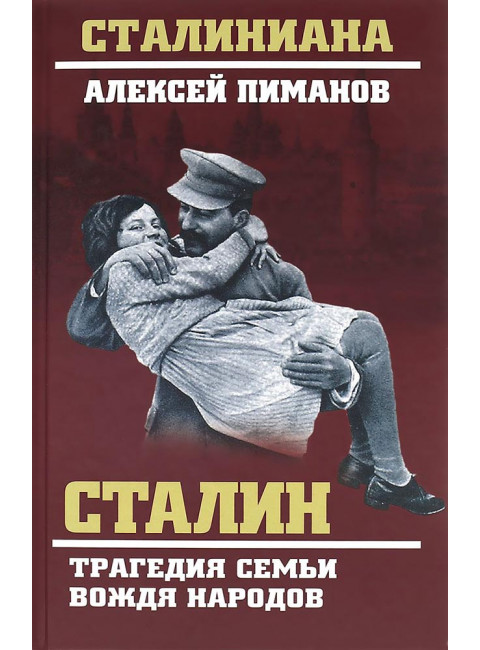 Сталин. Трагедия семьи вождя народов. Пиманов А.В.