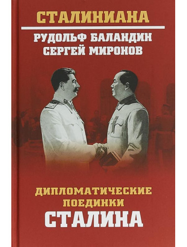 Дипломатические поединки Сталина. От Пилсудского до Мао Цзэдуна. Баландин Р.К.