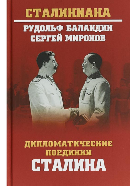 Дипломатические поединки Сталина. От Пилсудского до Мао Цзэдуна. Баландин Р.К.