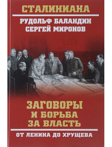Заговоры и борьба за власть. От Ленина до Хрущева. Баландин Р.К.