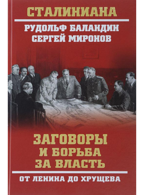 Заговоры и борьба за власть. От Ленина до Хрущева. Баландин Р.К.