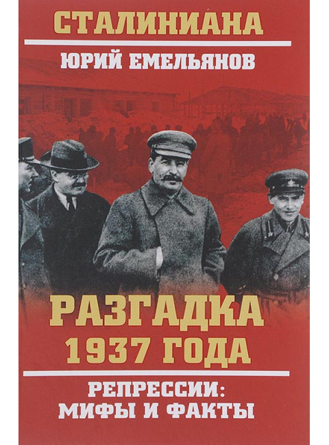Разгадка 1937 года. Репрессии: мифы и факты. Емельянов Ю.В.
