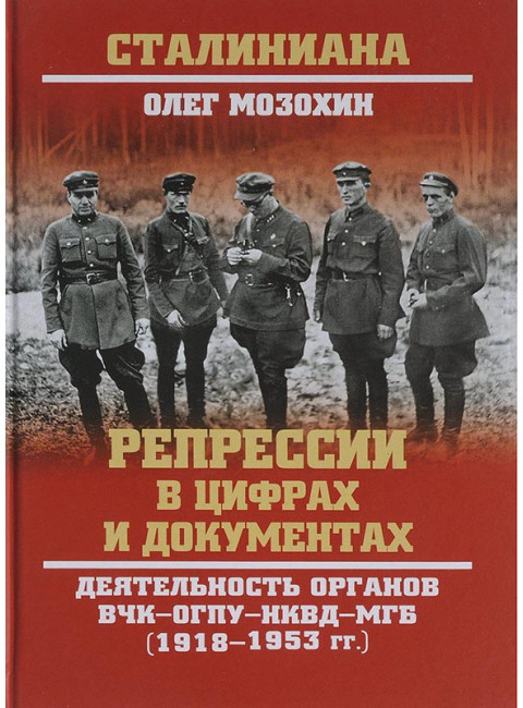 Репрессии в цифрах и документах. Деятельность органов ВЧК- ОГПУ- НКВД- МГБ (1918- 1953 гг) Мозохин О.Б.