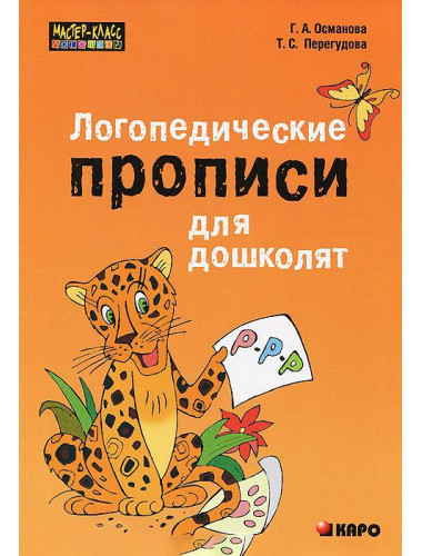 Логопедические прописи для дошколят Османова Г.А.