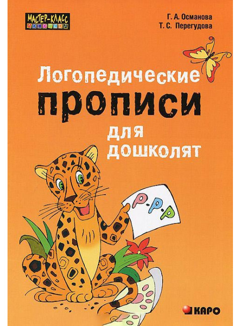 Логопедические прописи для дошколят Османова Г.А.