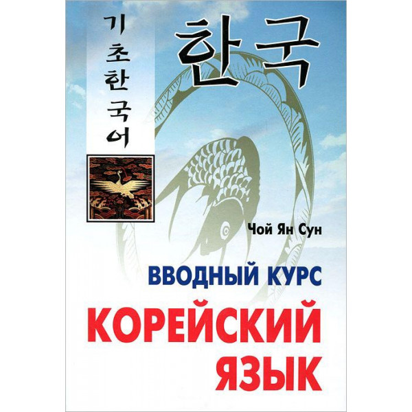 Корейский вводный курс. Корейский язык вводный курс. Корейский язык вводный курс книга.