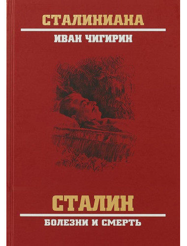 Сталин. Болезни и смерть. Чигирин И.И.