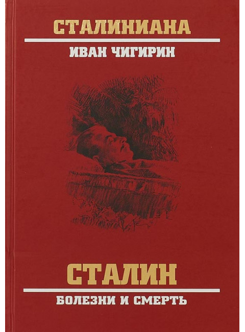 Сталин. Болезни и смерть. Чигирин И.И.