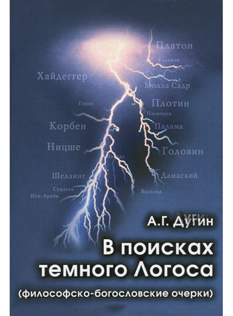 В поисках тёмного Логоса. Дугин Александр Гельевич