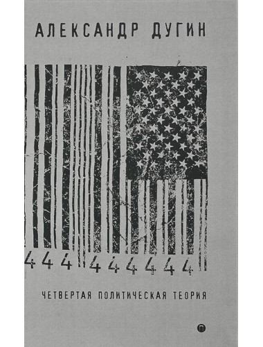 Четвертая политическая теория. Россия и политические идеи XXI века. Дугин Александр Гельевич