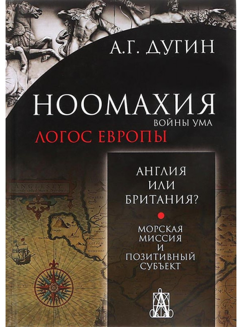 Ноомахия. Войны ума. Англия или Британия? Морская миссия и позитивный субъект. Дугин Александр Гельевич