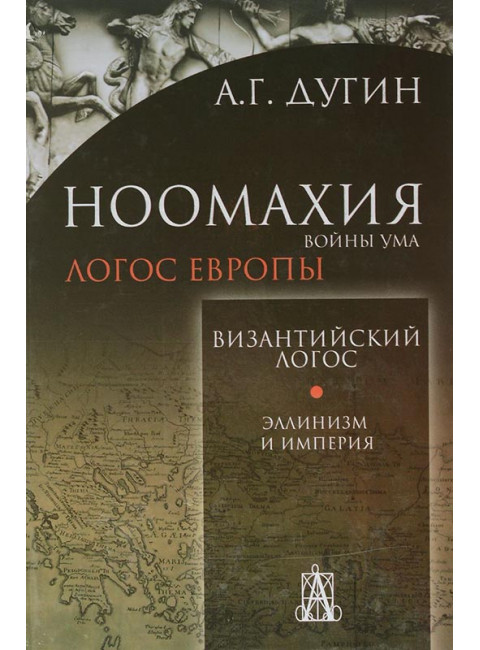 Ноомахия. Войны ума. Византийский Логос. Эллинизм и Империя. Дугин Александр Гельевич