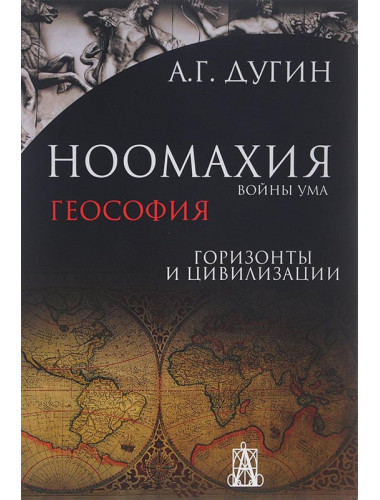 Ноомахия. Войны ума. Геософия. Горизонты и цивилизации. Дугин Александр Гельевич