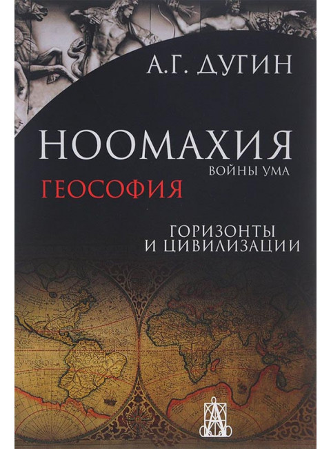 Ноомахия. Войны ума. Геософия. Горизонты и цивилизации. Дугин Александр Гельевич