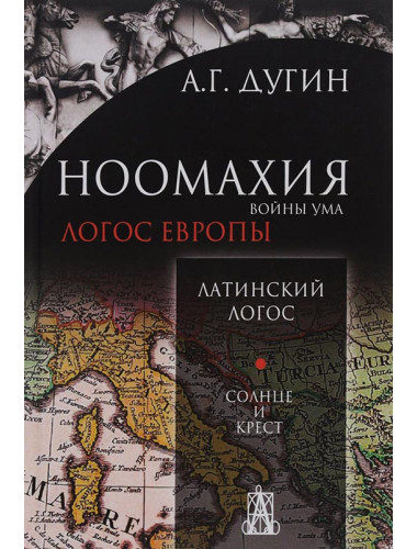 Ноомахия. Войны ума. Латинский Логос. Солнце и Крест. Дугин Александр Гельевич