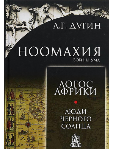 Ноомахия. Войны ума. Логос Африки. Люди черного солнца. Дугин Александр Гельевич