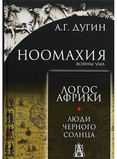 Ноомахия. Войны ума. Логос Африки. Люди черного солнца. Дугин Александр Гельевич