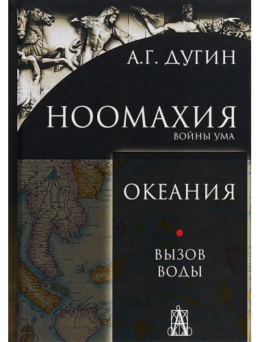 Ноомахия. Войны ума. Океания. Вызов Воды. Дугин Александр Гельевич