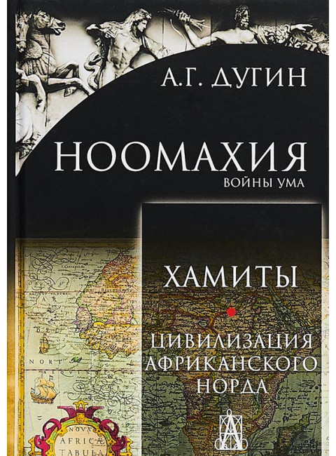 Ноомахия. Войны ума. Хамиты. Цивилизация африканского Норда. Дугин Александр Гельевич