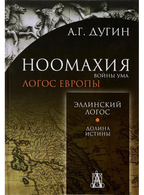 Ноомахия. Войны ума. Эллинский Логос. Долина истины. Дугин Александр Гельевич