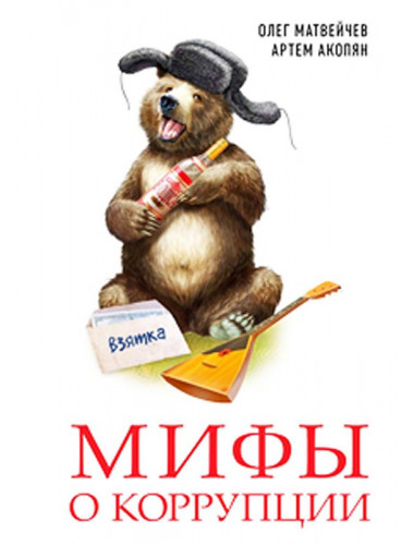 Мифы о коррупции. Матвейчев О.А., Акопян А.