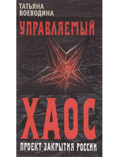 Управляемый хаос, или Проект закрытия России. Татьяна Воеводина