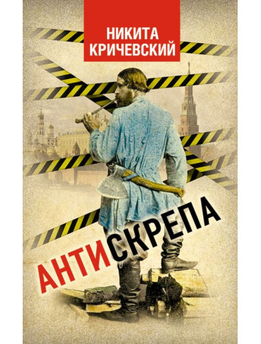 Антискрепа. Никита Кричевский