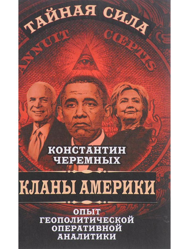 Кланы Америки. Опыт геополитической оперативной аналитики. Константин Черемных