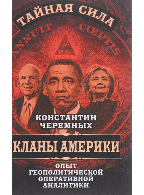 Кланы Америки. Опыт геополитической оперативной аналитики. Константин Черемных