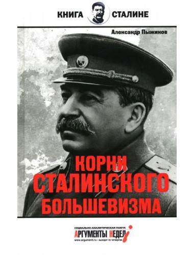 Корни сталинского большевизма. Александр Пыжиков
